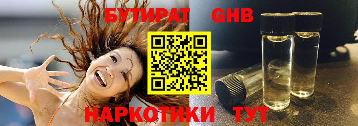 БУТИРАТ оксибутират Тверь