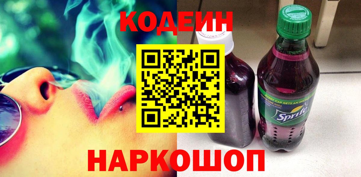 Кодеин Purple Drank Тверь
